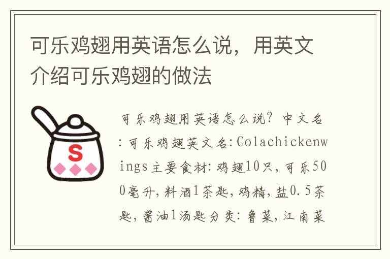 可乐鸡翅用英语怎么说，用英文介绍可乐鸡翅的做法