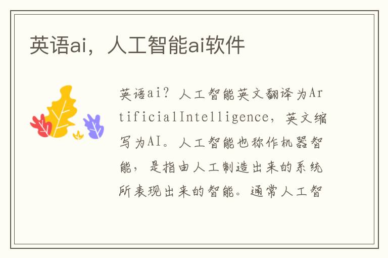 英语ai，人工智能ai软件