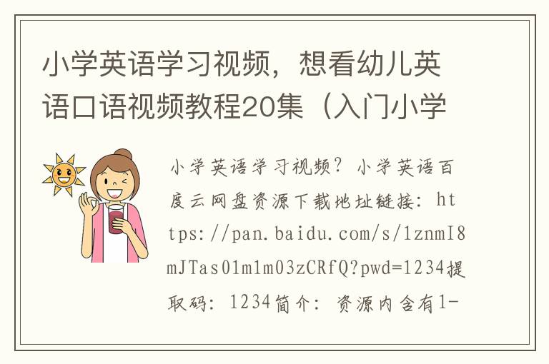 小学英语学习视频，想看幼儿英语口语视频教程20集（入门小学）百度云资源谁有免费的链接