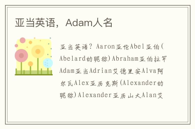 亚当英语，Adam人名