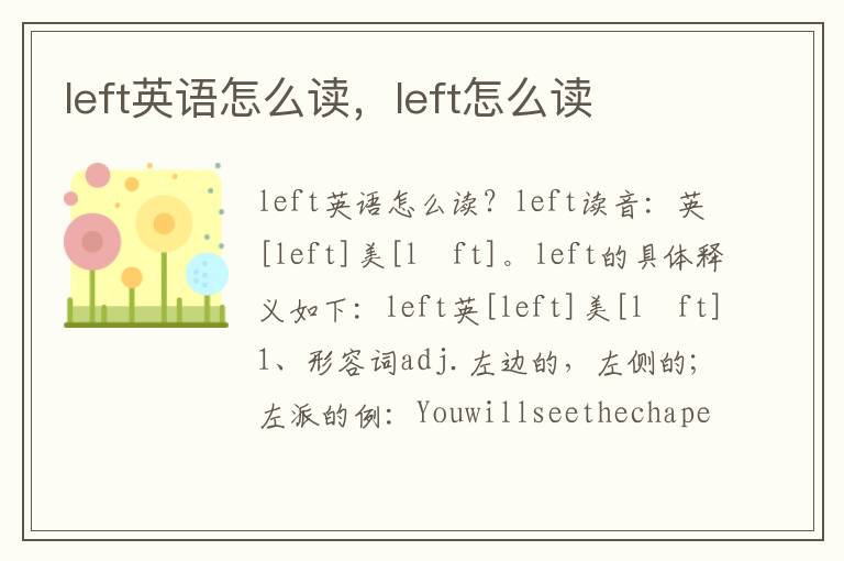 left英语怎么读，left怎么读