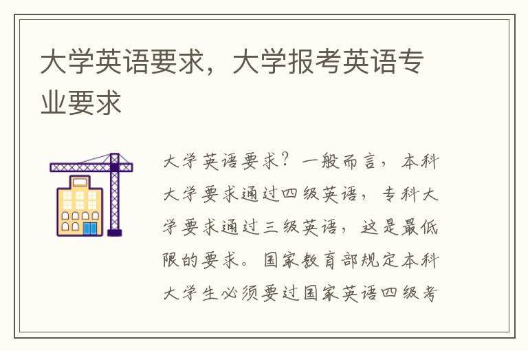 大学英语要求，大学报考英语专业要求