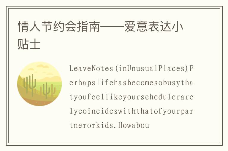 情人节约会指南——爱意表达小贴士