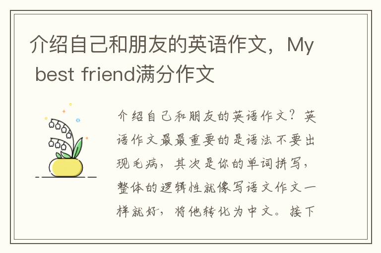 介绍自己和朋友的英语作文，My best friend满分作文