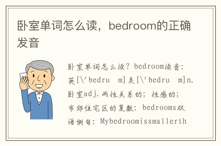 卧室单词怎么读，bedroom的正确发音