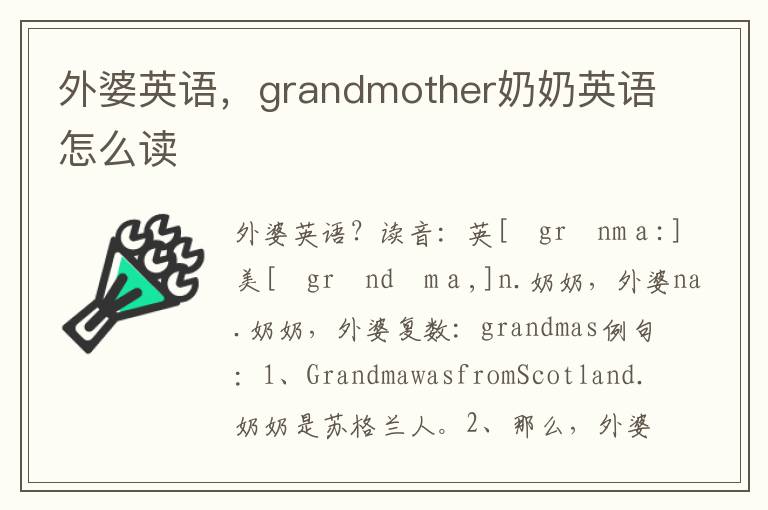 外婆英语，grandmother奶奶英语怎么读