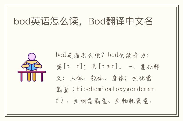 bod英语怎么读，Bod翻译中文名