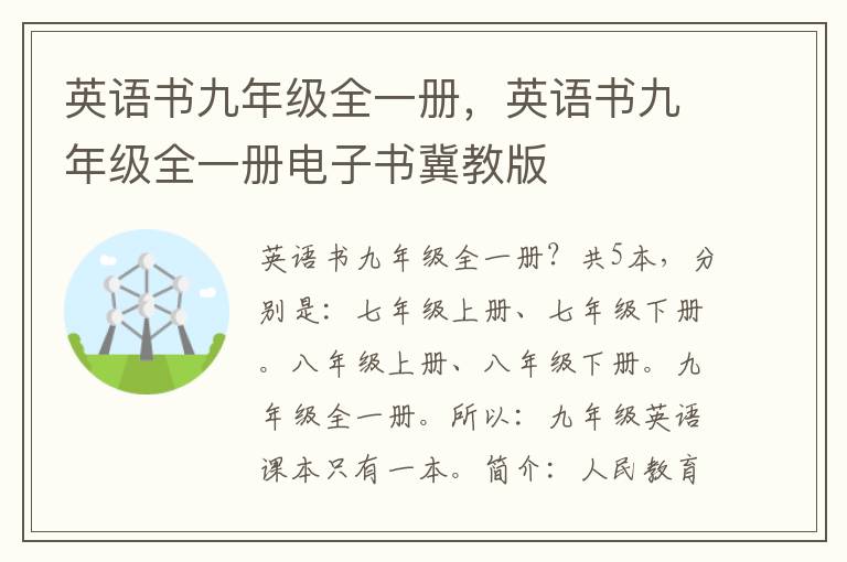 英语书九年级全一册，英语书九年级全一册电子书冀教版