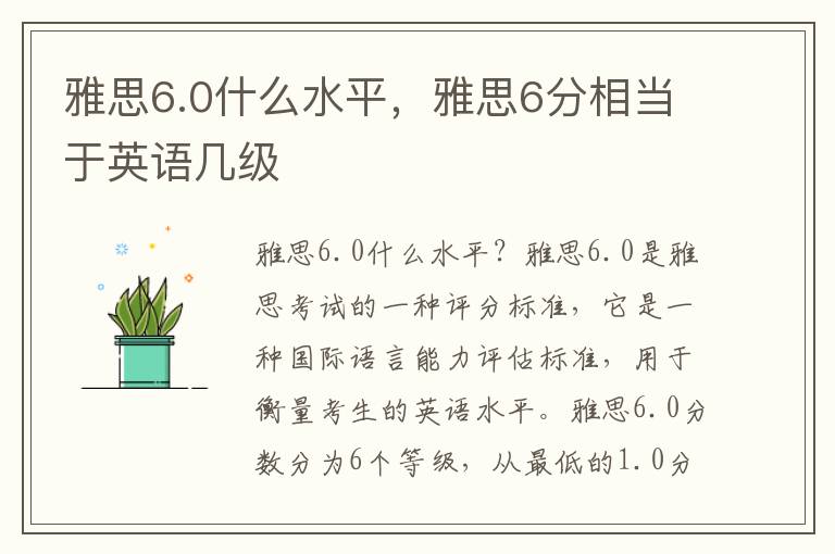 雅思6.0什么水平，雅思6分相当于英语几级