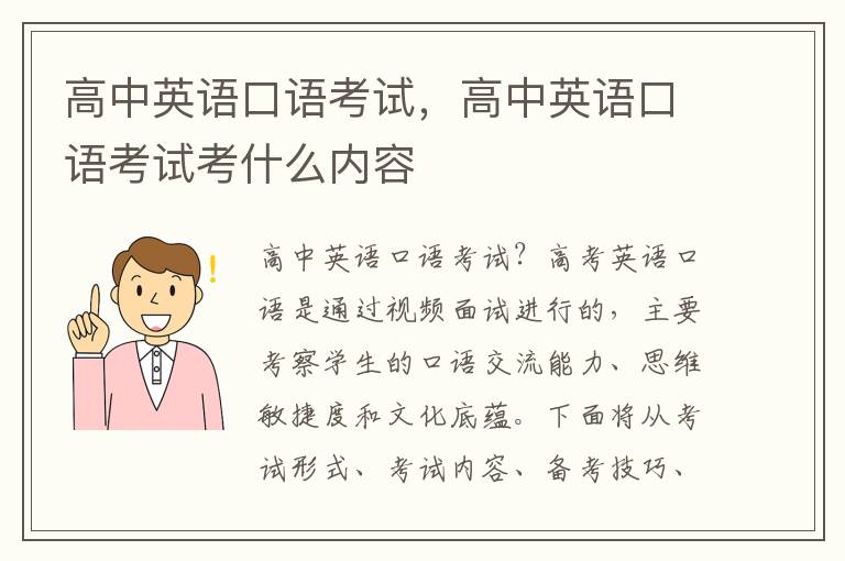 高中英语口语考试，高中英语口语考试考什么内容