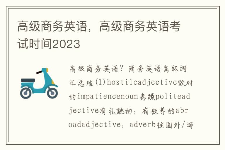 高级商务英语，高级商务英语考试时间2023