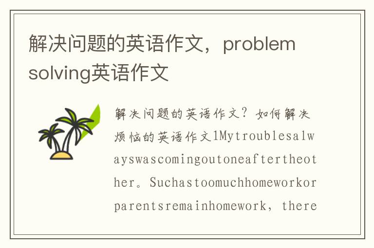 解决问题的英语作文，problem solving英语作文