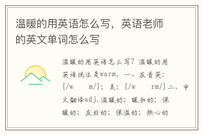 温暖的用英语怎么写，英语老师的英文单词怎么写