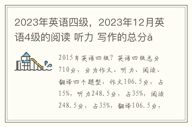 2023年英语四级，2023年12月英语4级的阅读 听力 写作的总分分别是多少？