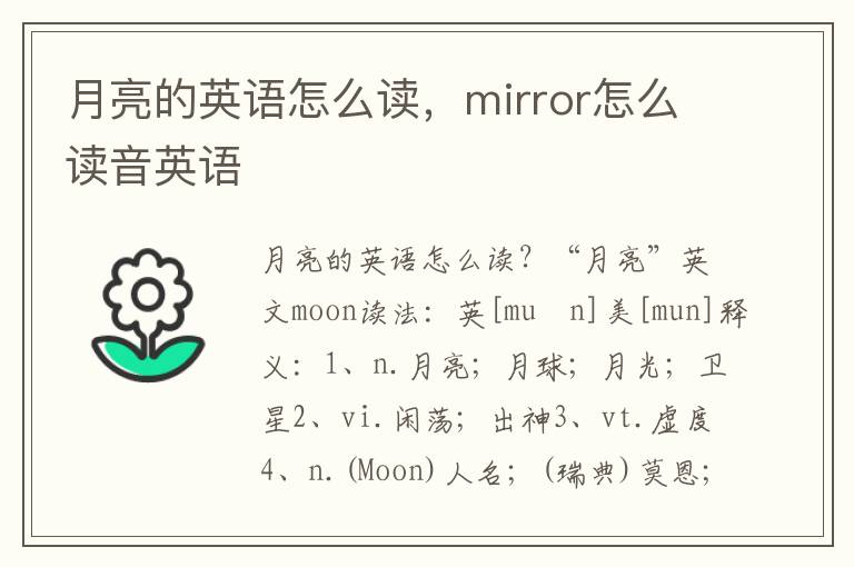 月亮的英语怎么读，mirror怎么读音英语