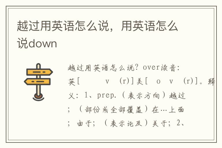 越过用英语怎么说，用英语怎么说down