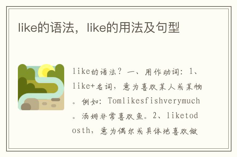 like的语法，like的用法及句型