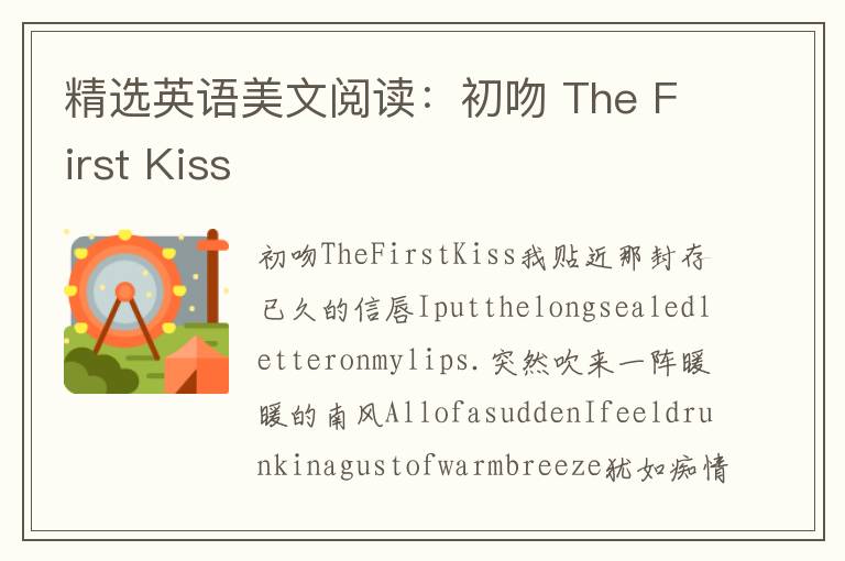 精选英语美文阅读：初吻 The First Kiss