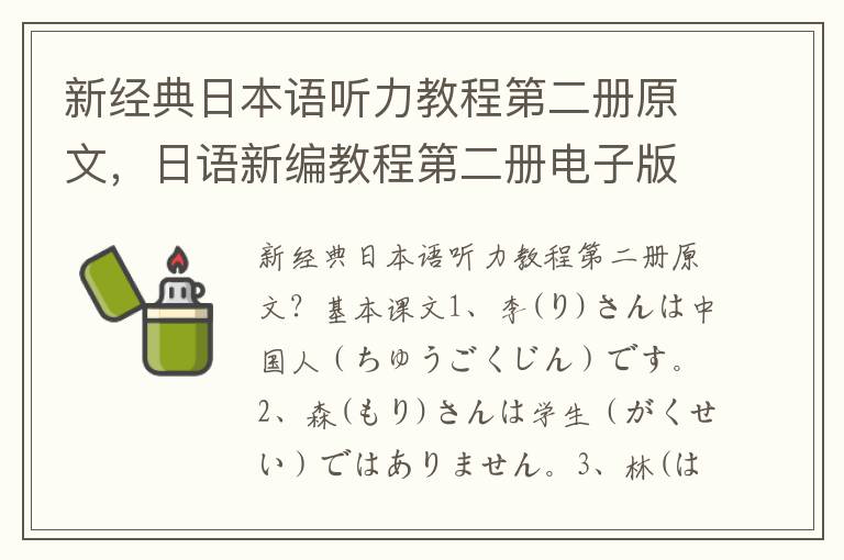 新经典日本语听力教程第二册原文，日语新编教程第二册电子版