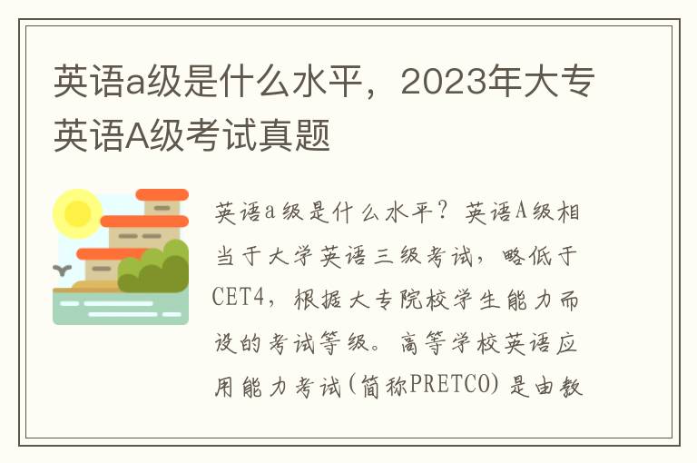 英语a级是什么水平，2023年大专英语A级考试真题