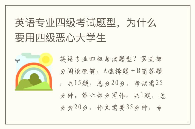 英语专业四级考试题型，为什么要用四级恶心大学生