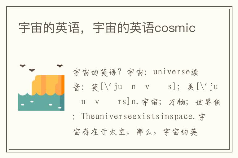 宇宙的英语，宇宙的英语cosmic