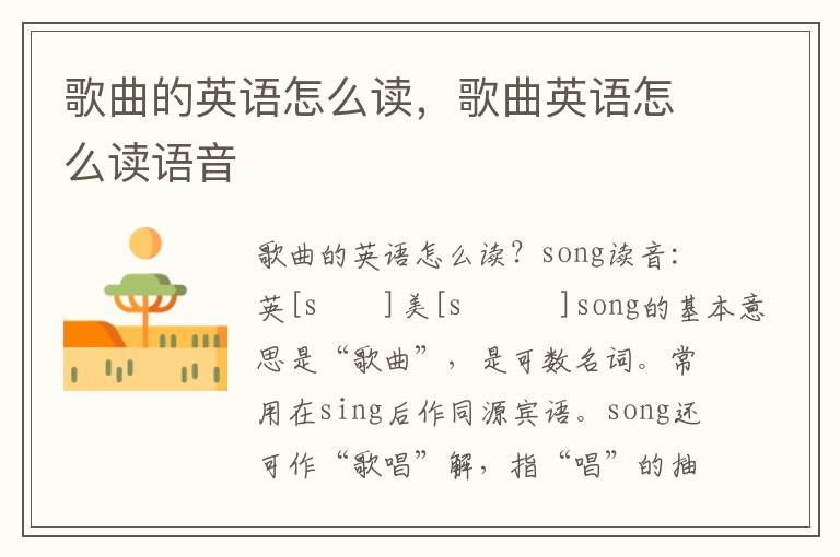 歌曲的英语怎么读，歌曲英语怎么读语音