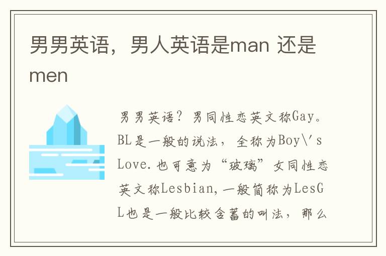 男男英语，男人英语是man 还是men