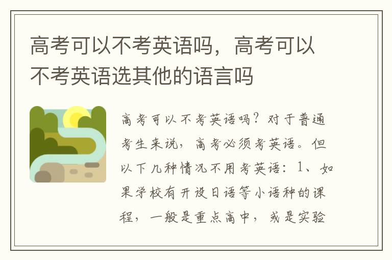 高考可以不考英语吗，高考可以不考英语选其他的语言吗