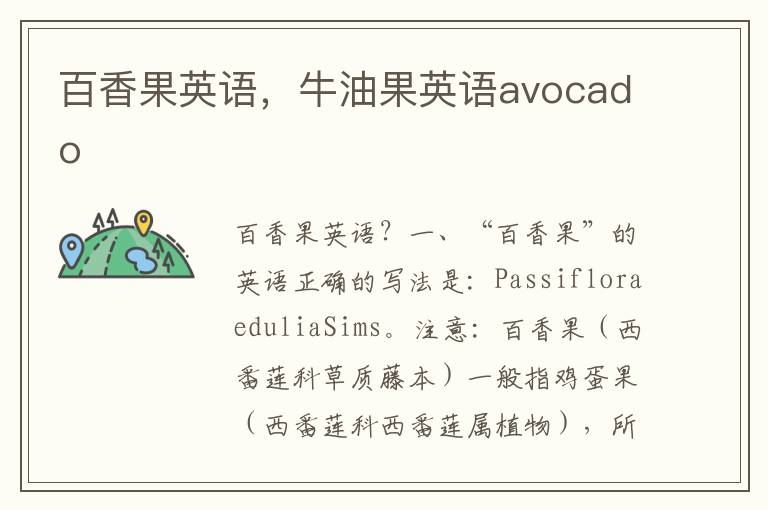 百香果英语，牛油果英语avocado