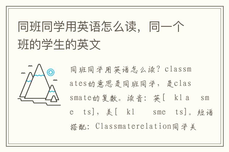 同班同学用英语怎么读，同一个班的学生的英文