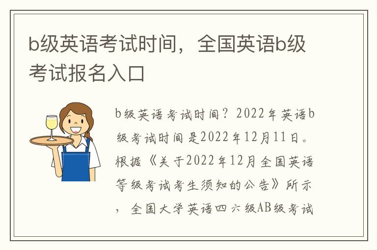 b级英语考试时间，全国英语b级考试报名入口