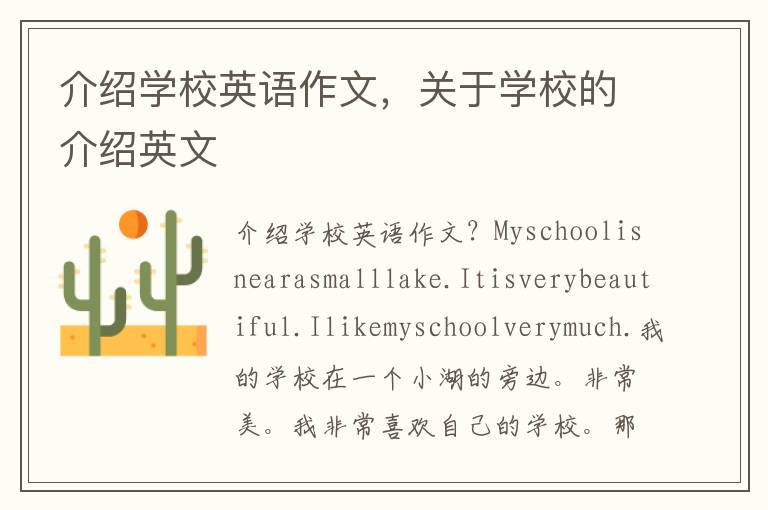 介绍学校英语作文，关于学校的介绍英文