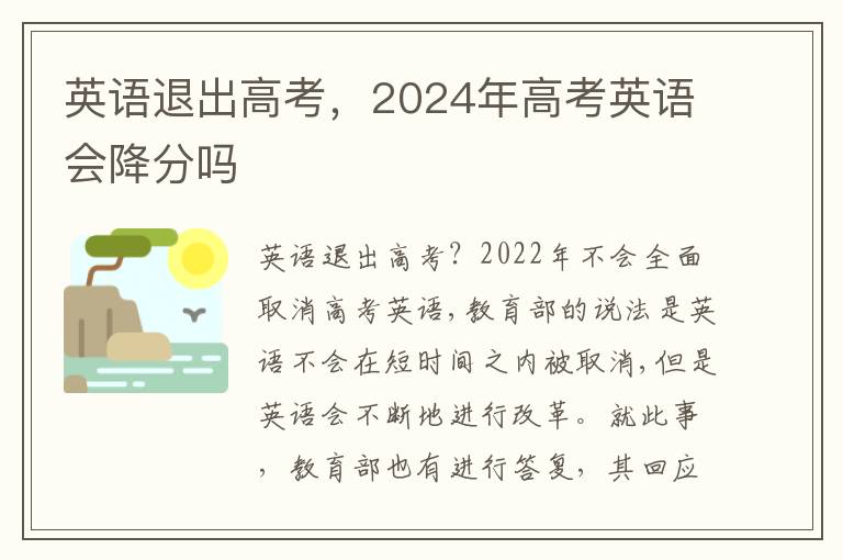 英语退出高考，2024年高考英语会降分吗