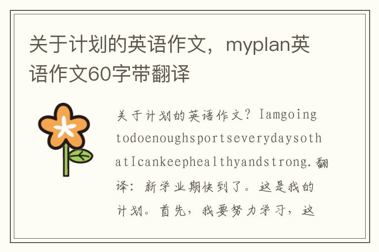 关于计划的英语作文，myplan英语作文60字带翻译