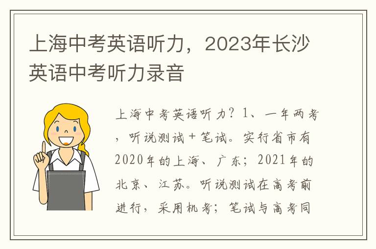 上海中考英语听力，2023年长沙英语中考听力录音