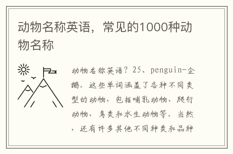 动物名称英语，常见的1000种动物名称