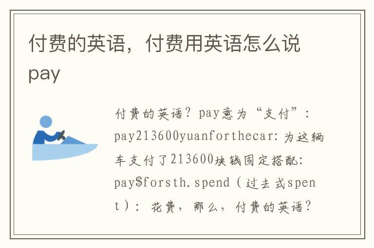 付费的英语，付费用英语怎么说pay