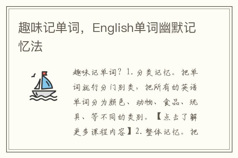 趣味记单词，English单词幽默记忆法