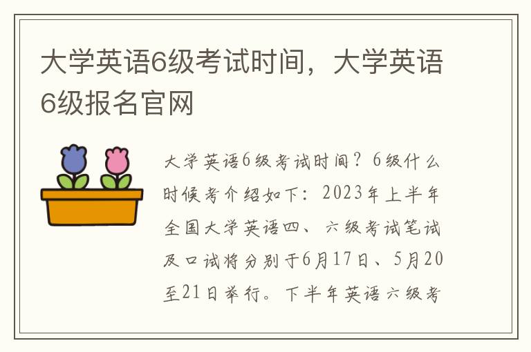 大学英语6级考试时间，大学英语6级报名官网