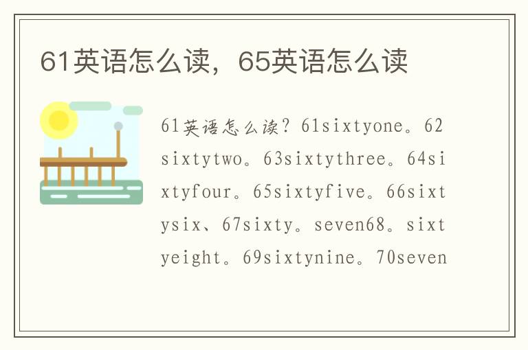 61英语怎么读，65英语怎么读