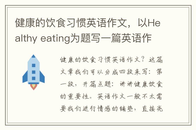 健康的饮食习惯英语作文，以Healthy eating为题写一篇英语作文