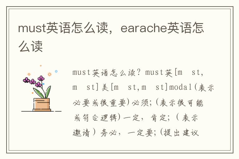 must英语怎么读，earache英语怎么读