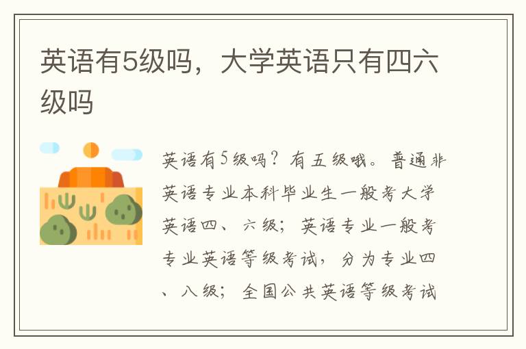 英语有5级吗，大学英语只有四六级吗