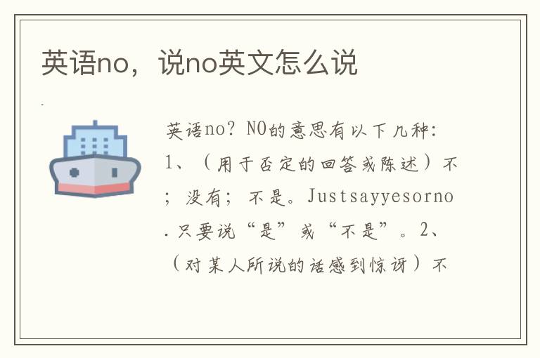 英语no，说no英文怎么说