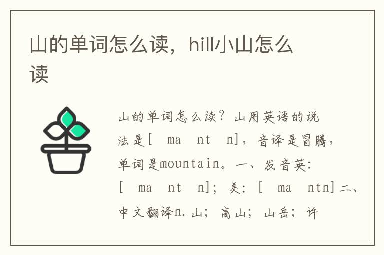 山的单词怎么读，hill小山怎么读