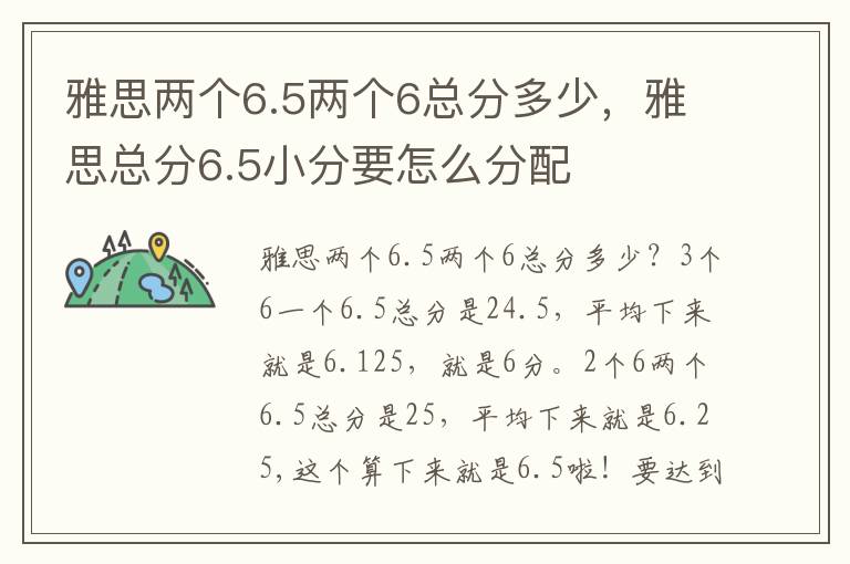 雅思两个6.5两个6总分多少，雅思总分6.5小分要怎么分配