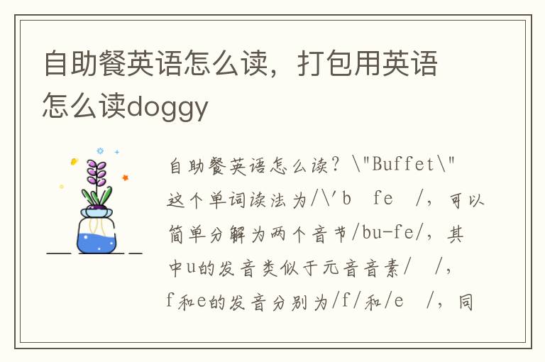 自助餐英语怎么读，打包用英语怎么读doggy