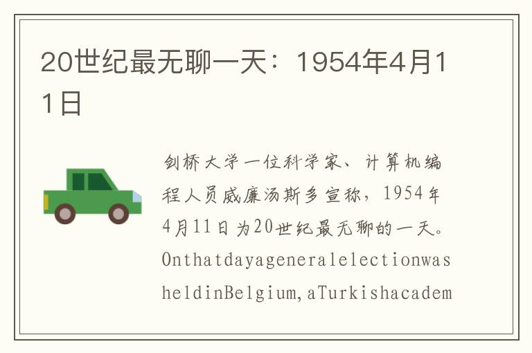 20世纪最无聊一天：1954年4月11日