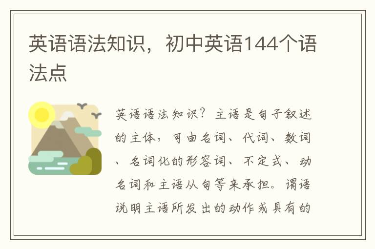 英语语法知识，初中英语144个语法点